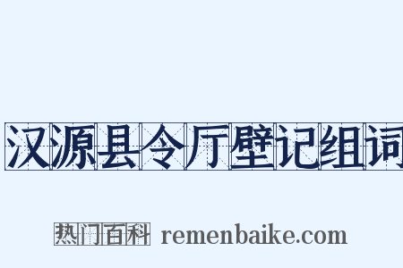 汉源县令厅壁记组词是什么意思的图片